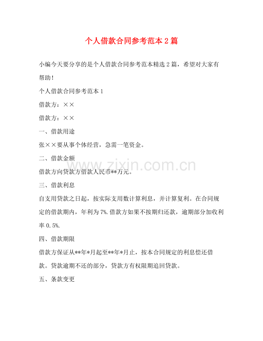 个人借款合同参考范本2篇.docx_第1页