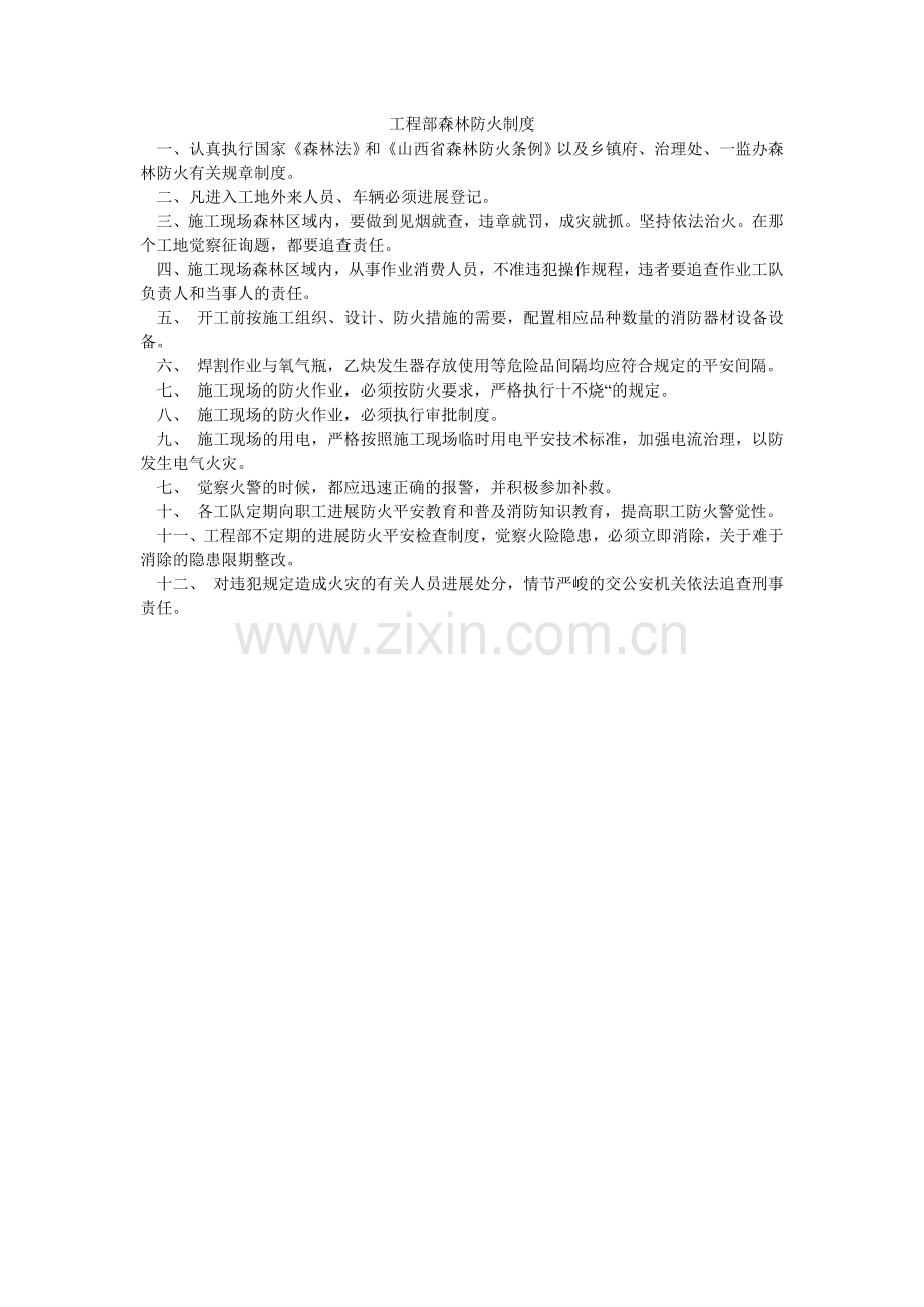 项目部森林防火制度.doc_第1页