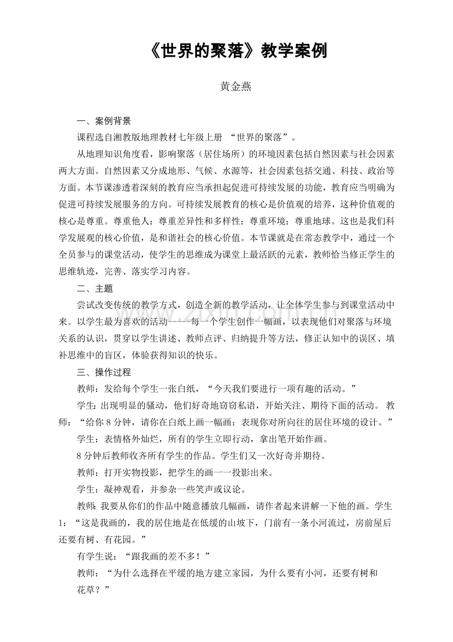 教学案例《世界的聚落》.docx_第1页