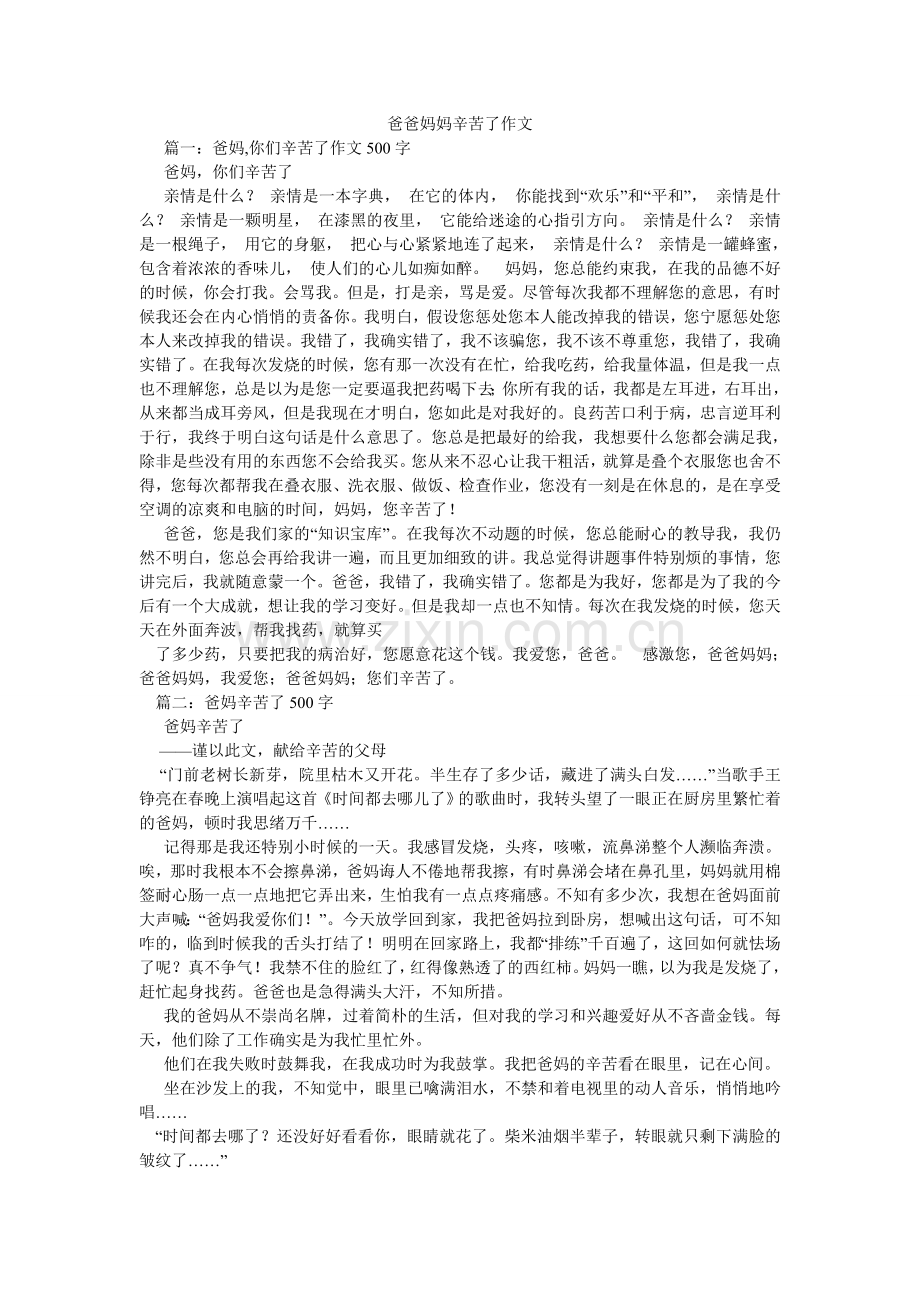 爸爸妈妈辛苦了作文.doc_第1页