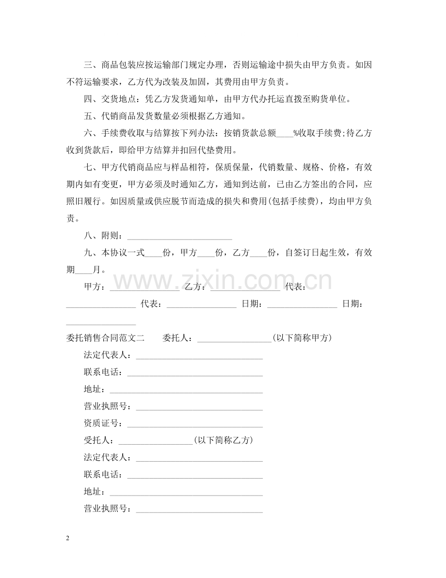 委托销售合同格式.docx_第2页