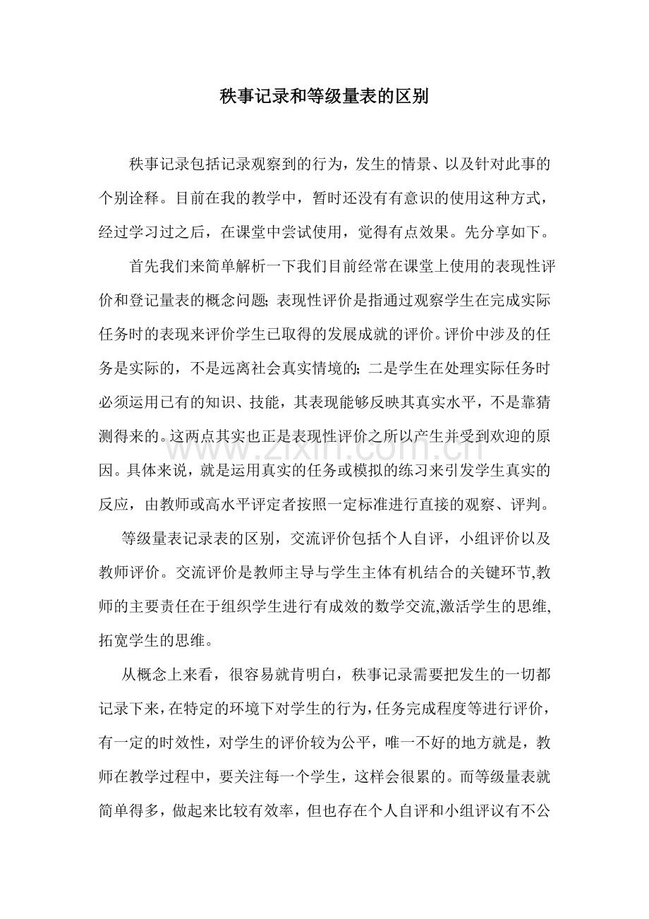 秩事记录和等级量表的区别.doc_第1页