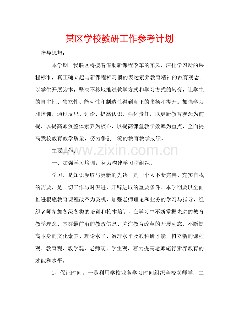 某区学校教研工作参考计划.doc_第1页