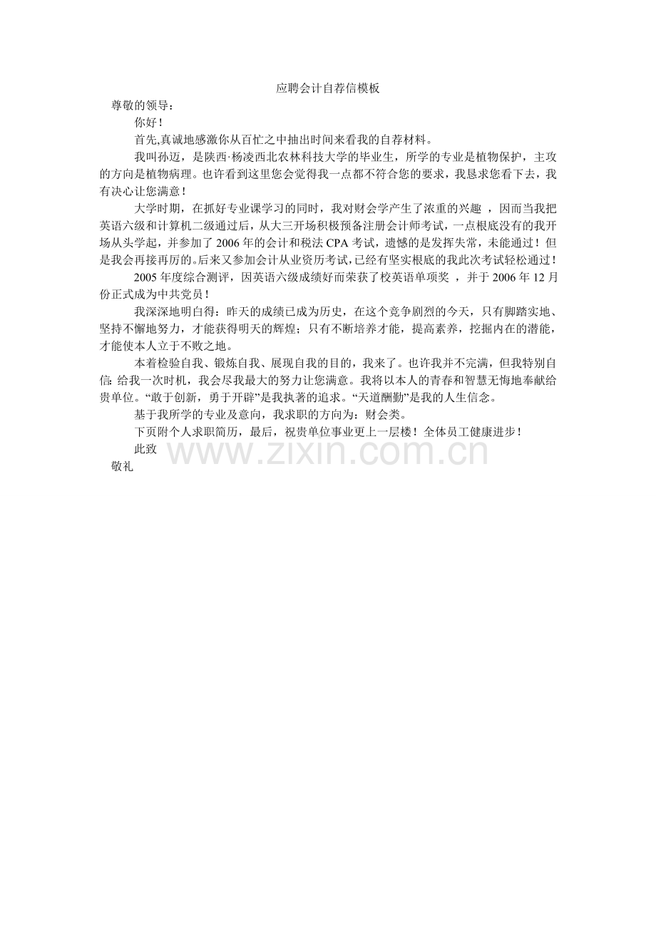 应聘会ۥ计自荐信模板.doc_第1页