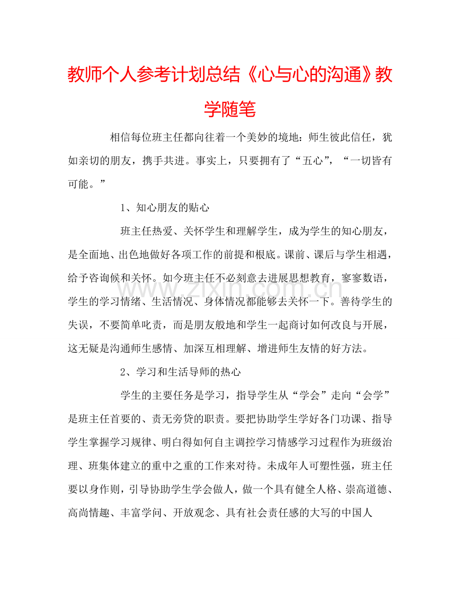 教师个人参考计划总结《心与心的沟通》教学随笔.doc_第1页