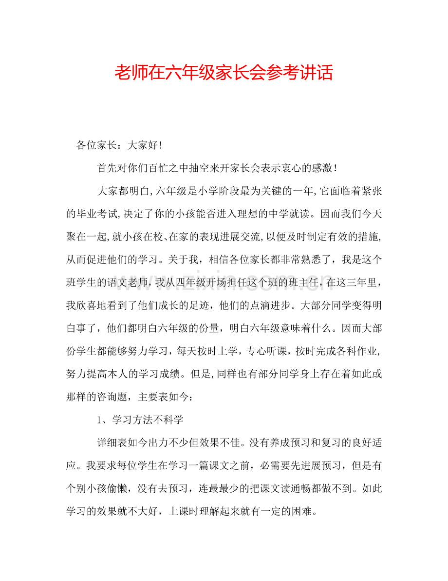 老师在六年级家长会参考讲话.doc_第1页