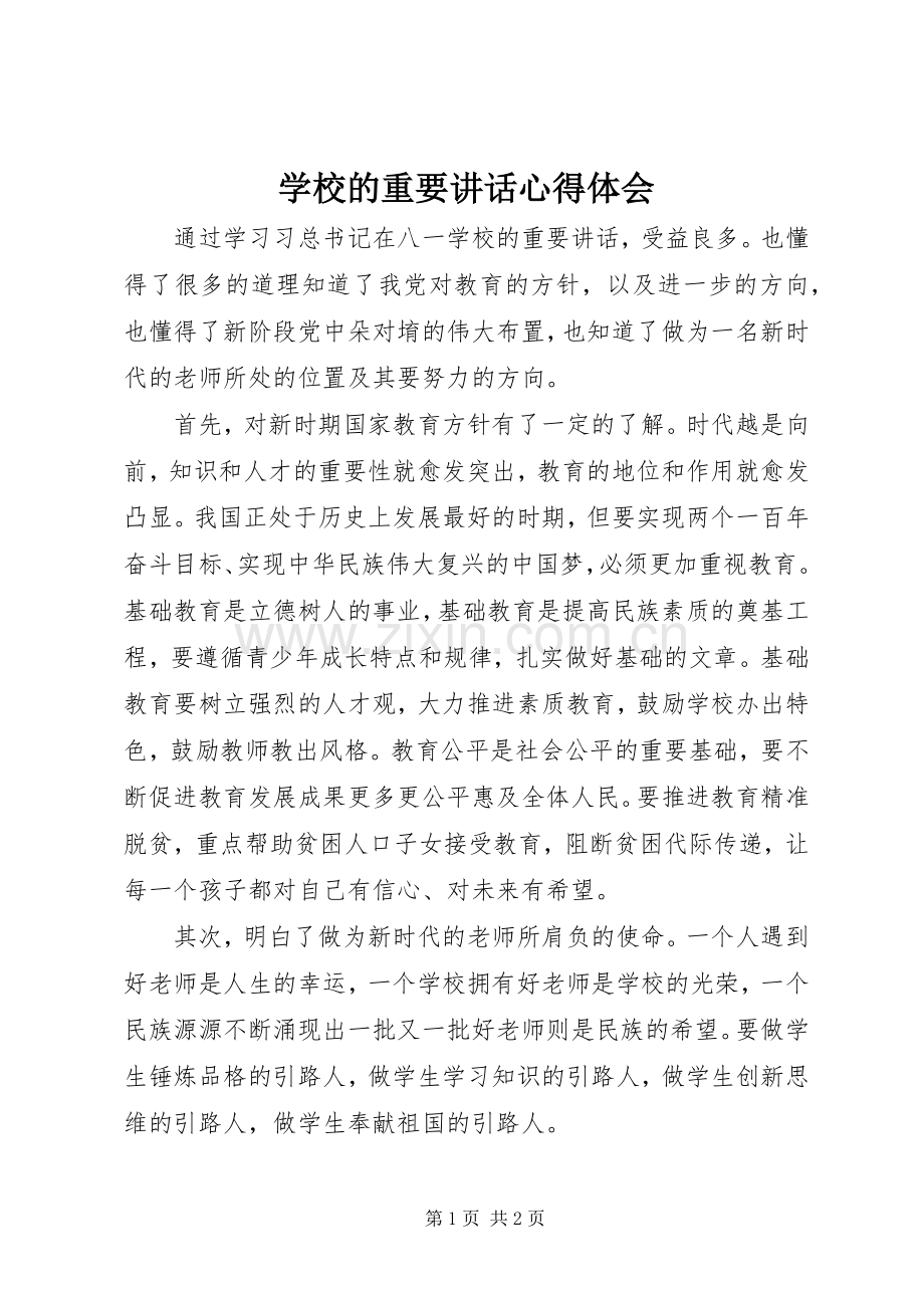 学校的重要讲话心得体会.docx_第1页