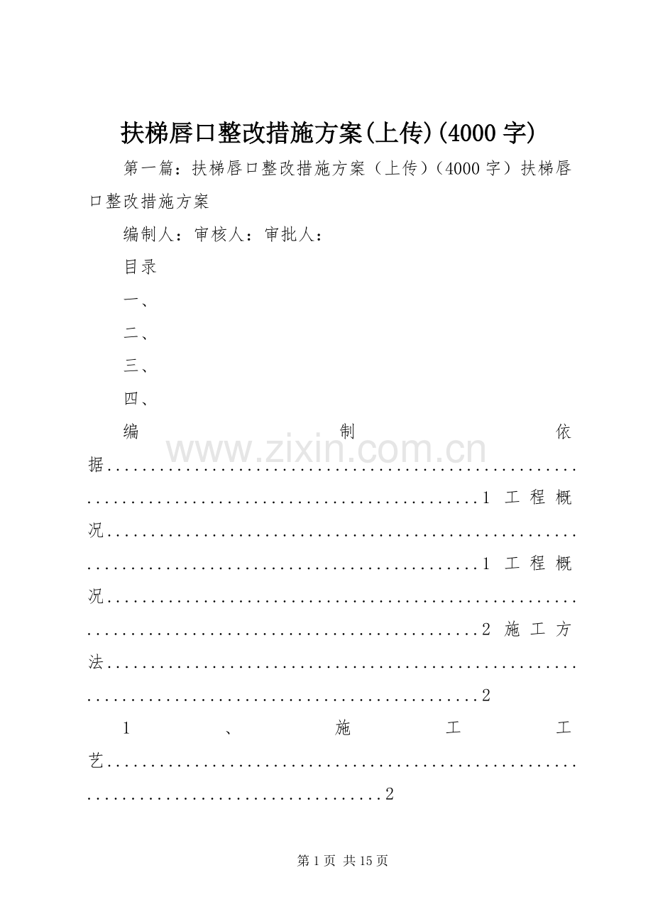 扶梯唇口整改措施实施方案(上传)(4000字).docx_第1页