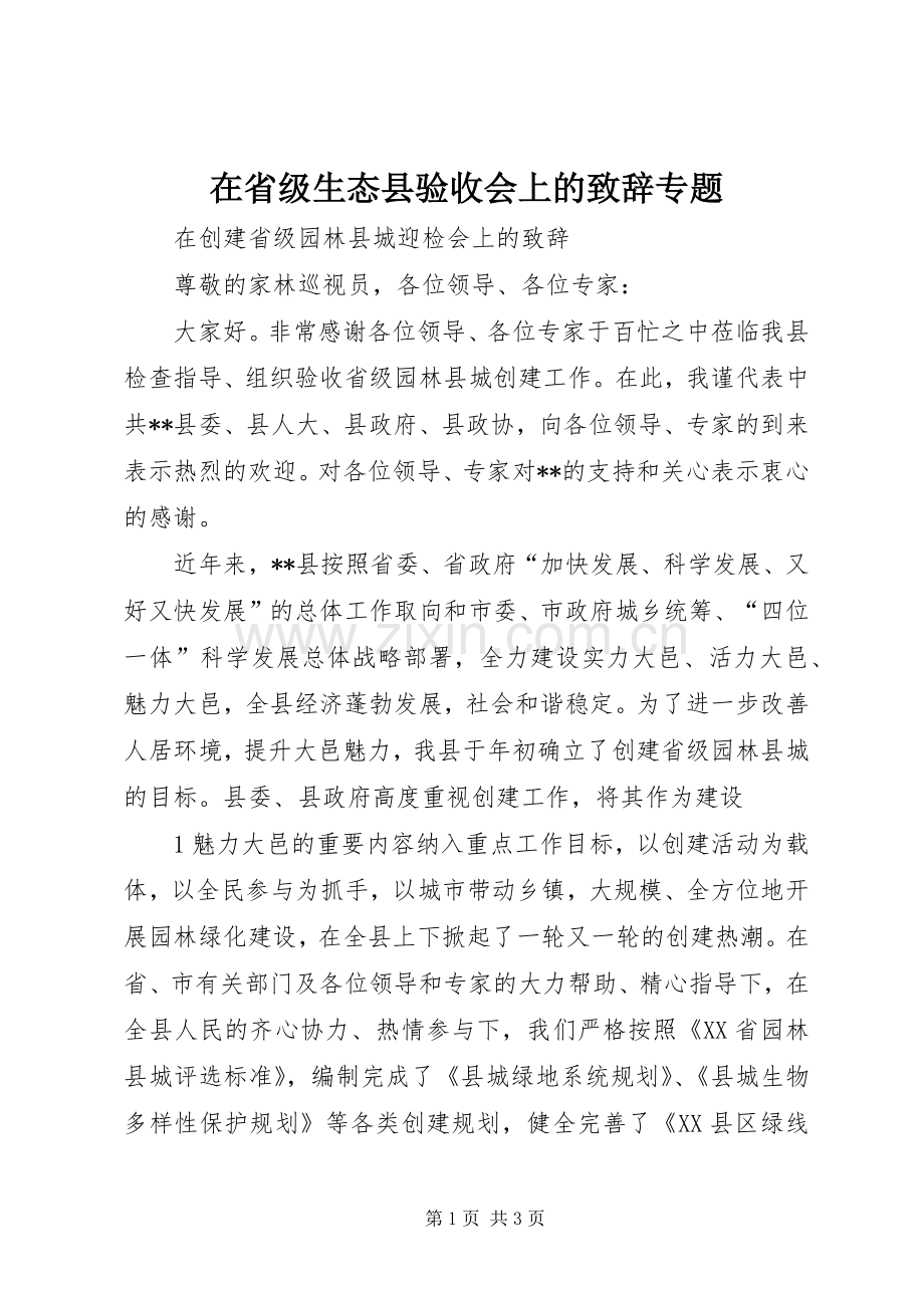 在省级生态县验收会上的演讲致辞范文专题.docx_第1页