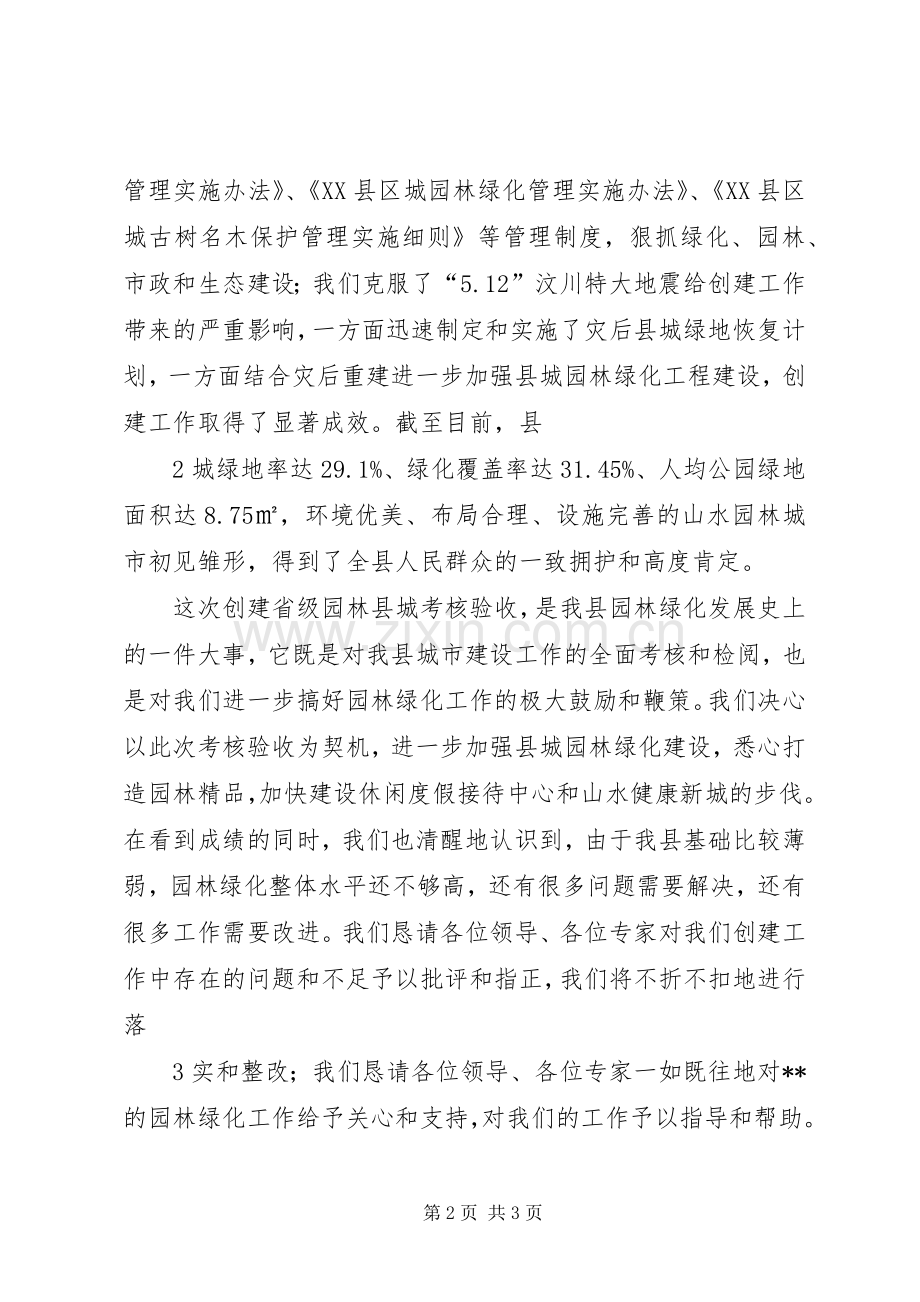 在省级生态县验收会上的演讲致辞范文专题.docx_第2页
