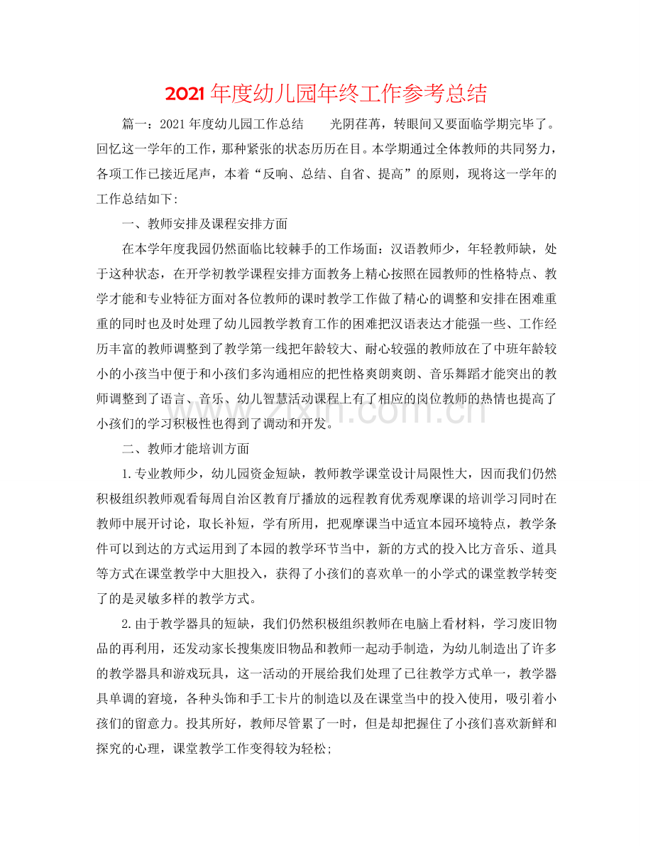 2024年度幼儿园年终工作参考总结.doc_第1页