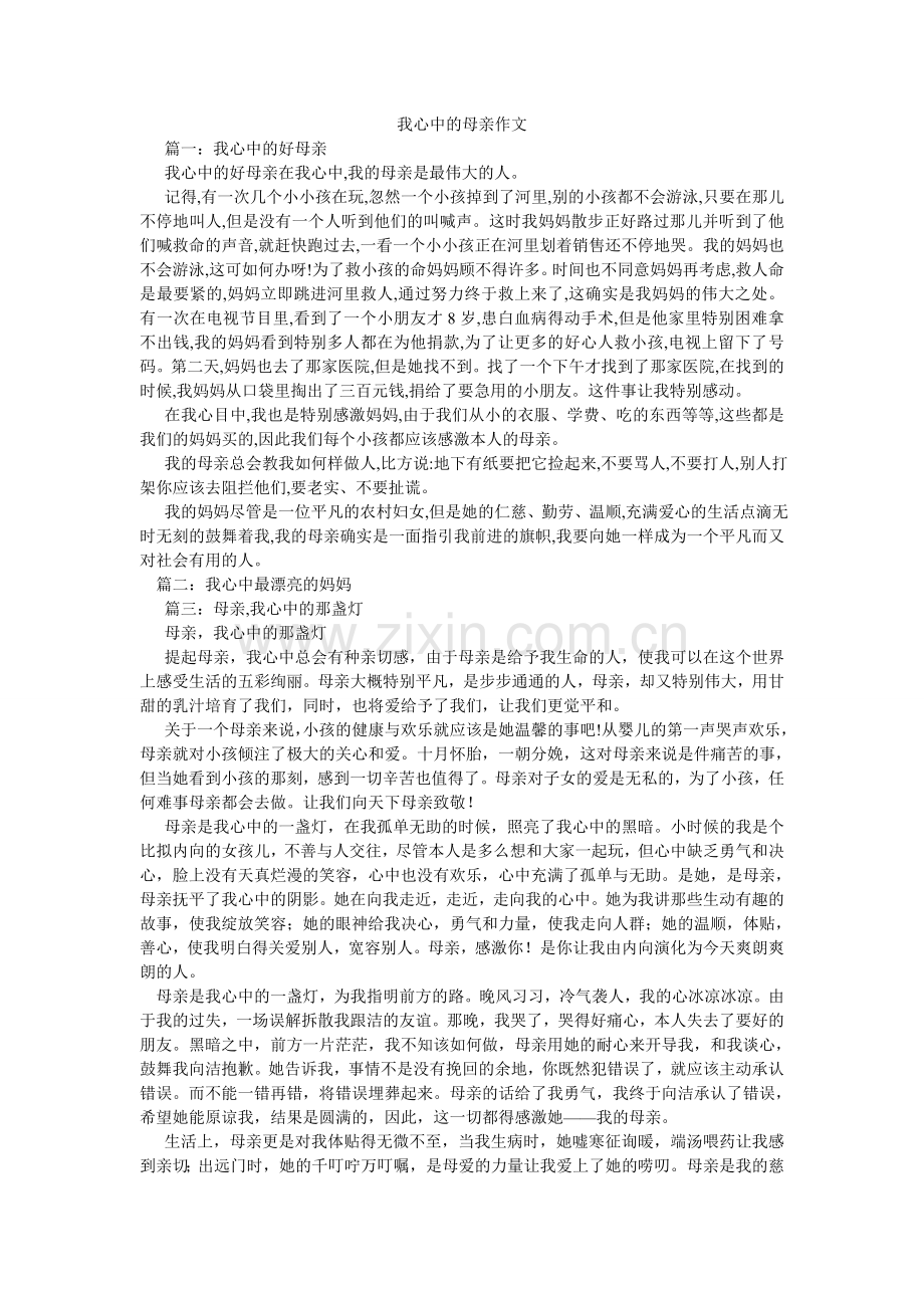 我心中的母亲作文.doc_第1页