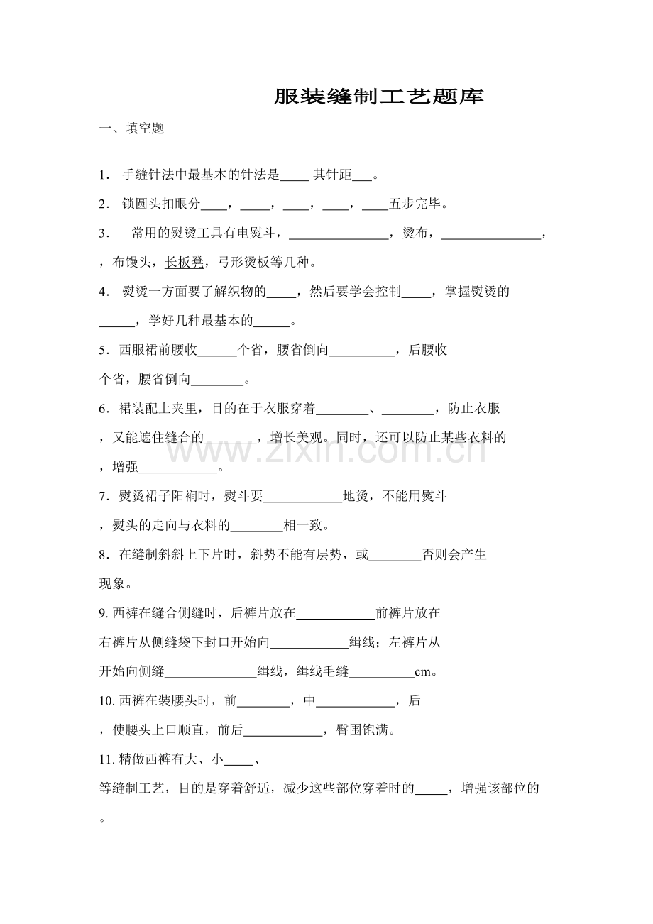 2023年服装缝制工艺题库.doc_第1页