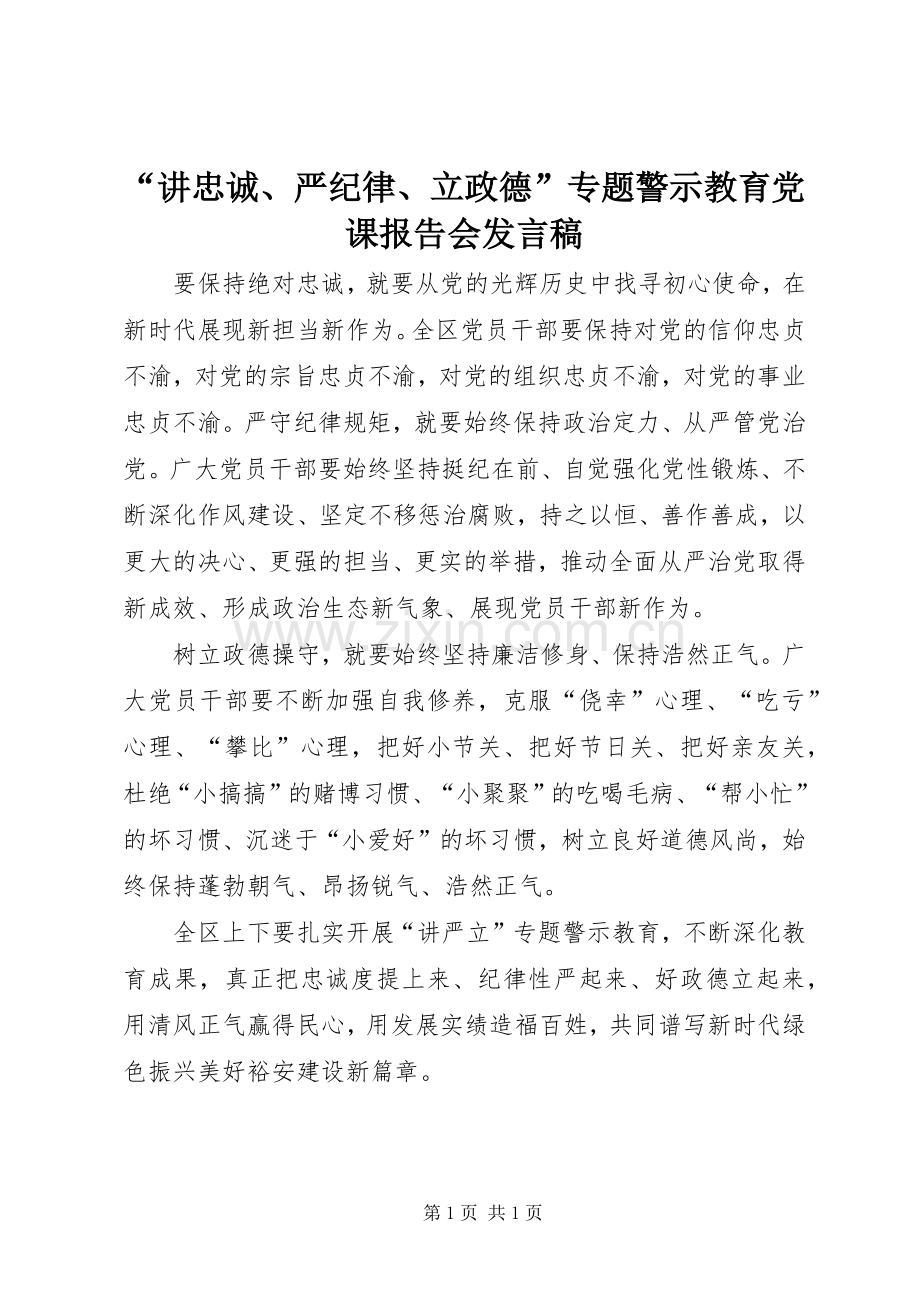 “讲忠诚、严纪律、立政德”专题警示教育党课报告会发言.docx_第1页