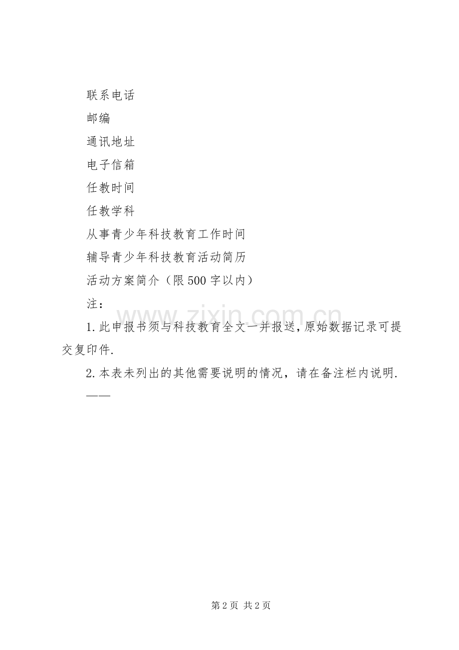 青少年科技教育活动实施方案申报书 .docx_第2页