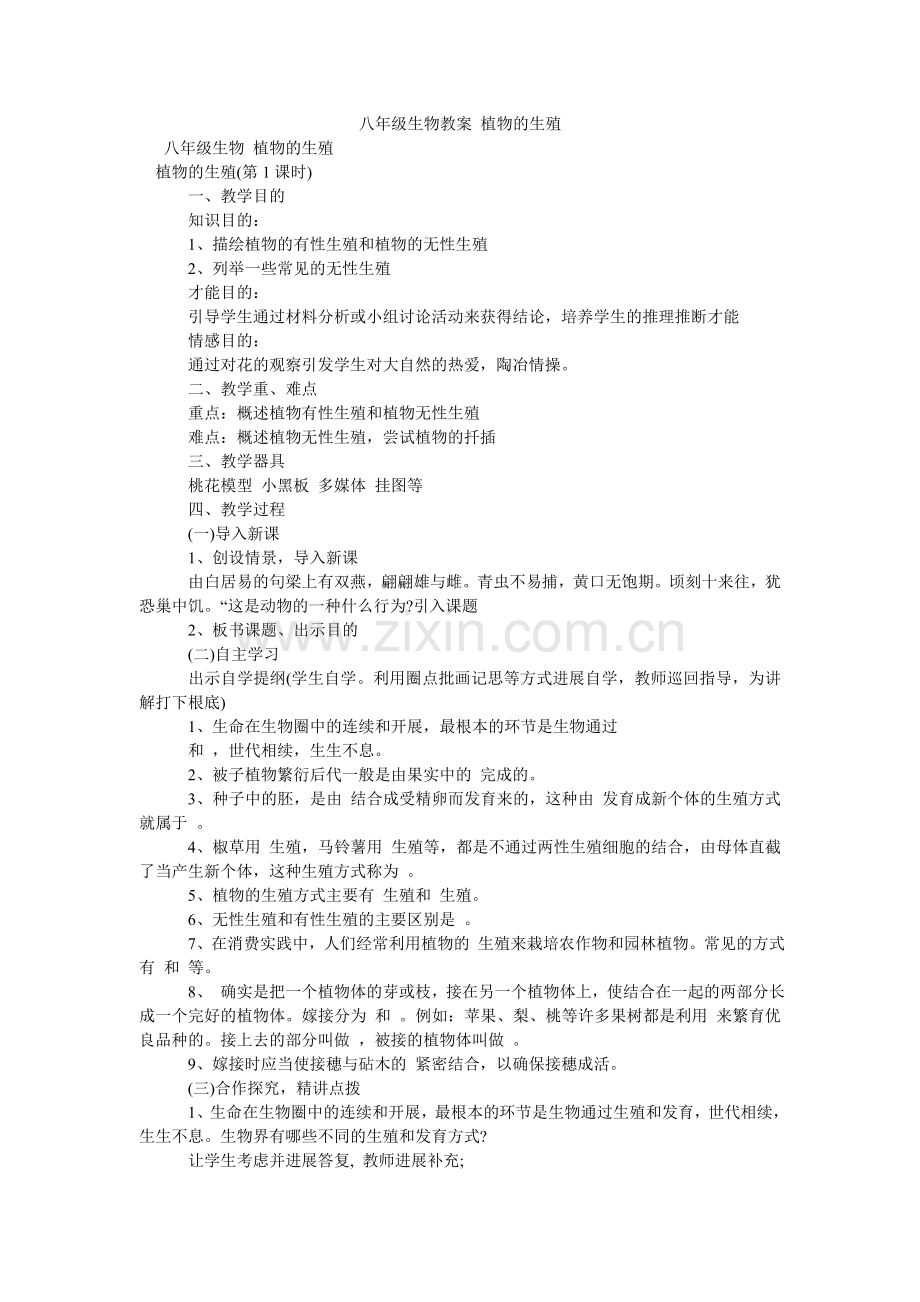 八年级生物教案 植物的生殖.doc_第1页