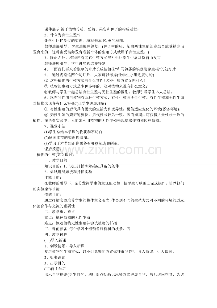 八年级生物教案 植物的生殖.doc_第2页