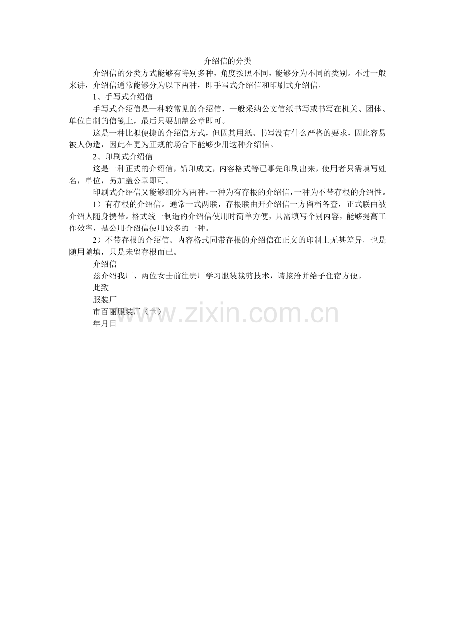 介绍信的分类.doc_第1页