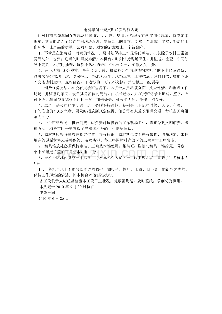 电缆车间安全文明生产暂行规定.doc_第1页