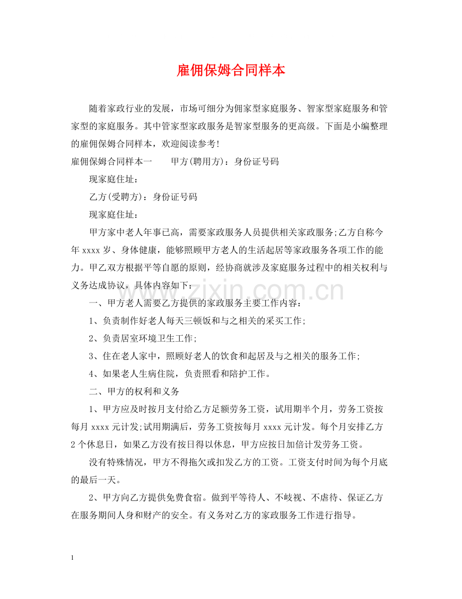 雇佣保姆合同样本.docx_第1页