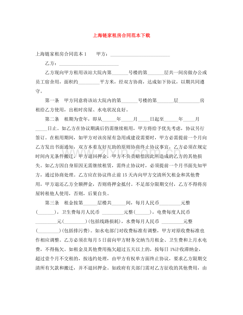 上海链家租房合同范本下载.docx_第1页