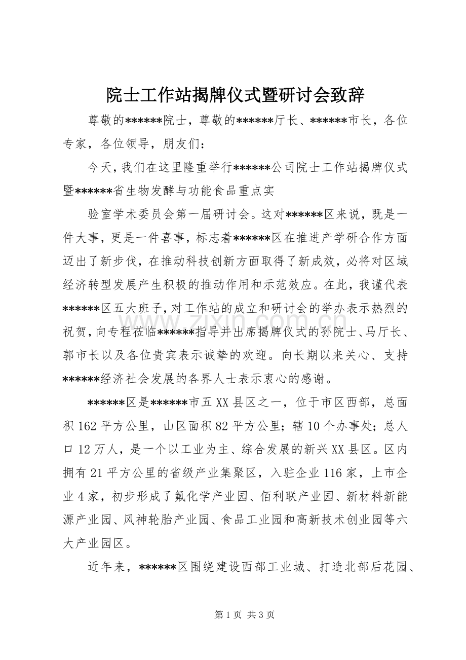 院士工作站揭牌仪式暨研讨会演讲致辞_1.docx_第1页