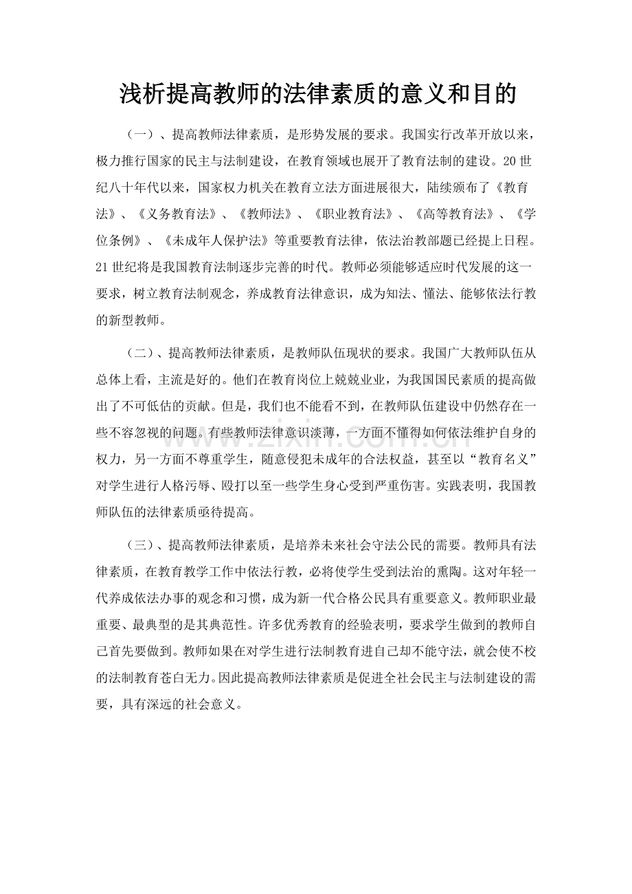 教师的法律素质.doc_第1页
