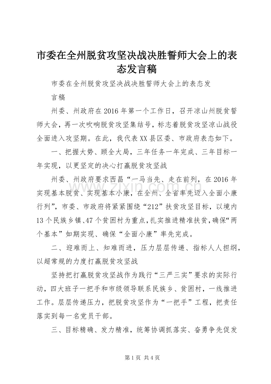市委在全州脱贫攻坚决战决胜誓师大会上的表态发言.docx_第1页
