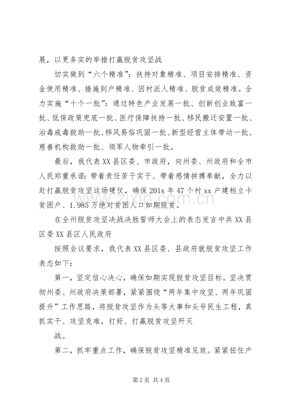 市委在全州脱贫攻坚决战决胜誓师大会上的表态发言.docx_第2页