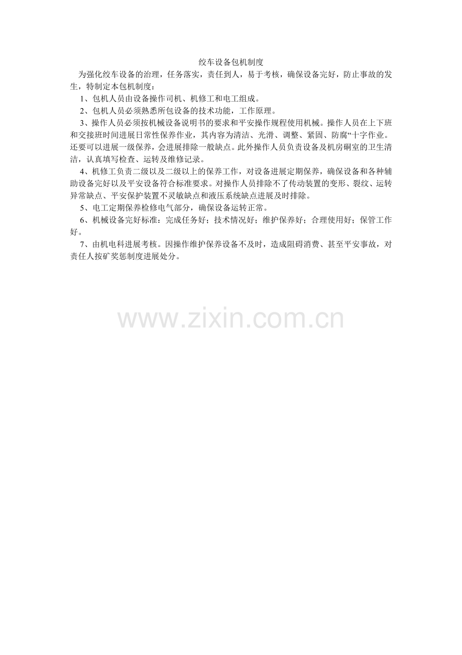 绞车设备包机制度.doc_第1页
