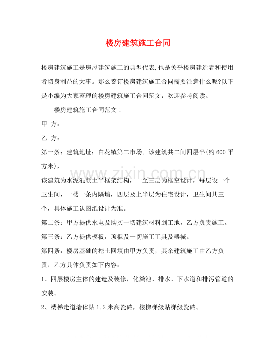 楼房建筑施工合同.docx_第1页