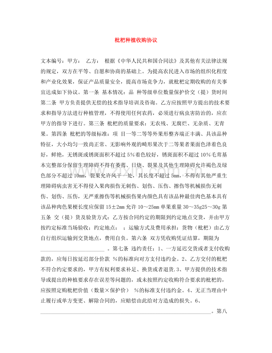 枇杷种植收购协议.docx_第1页