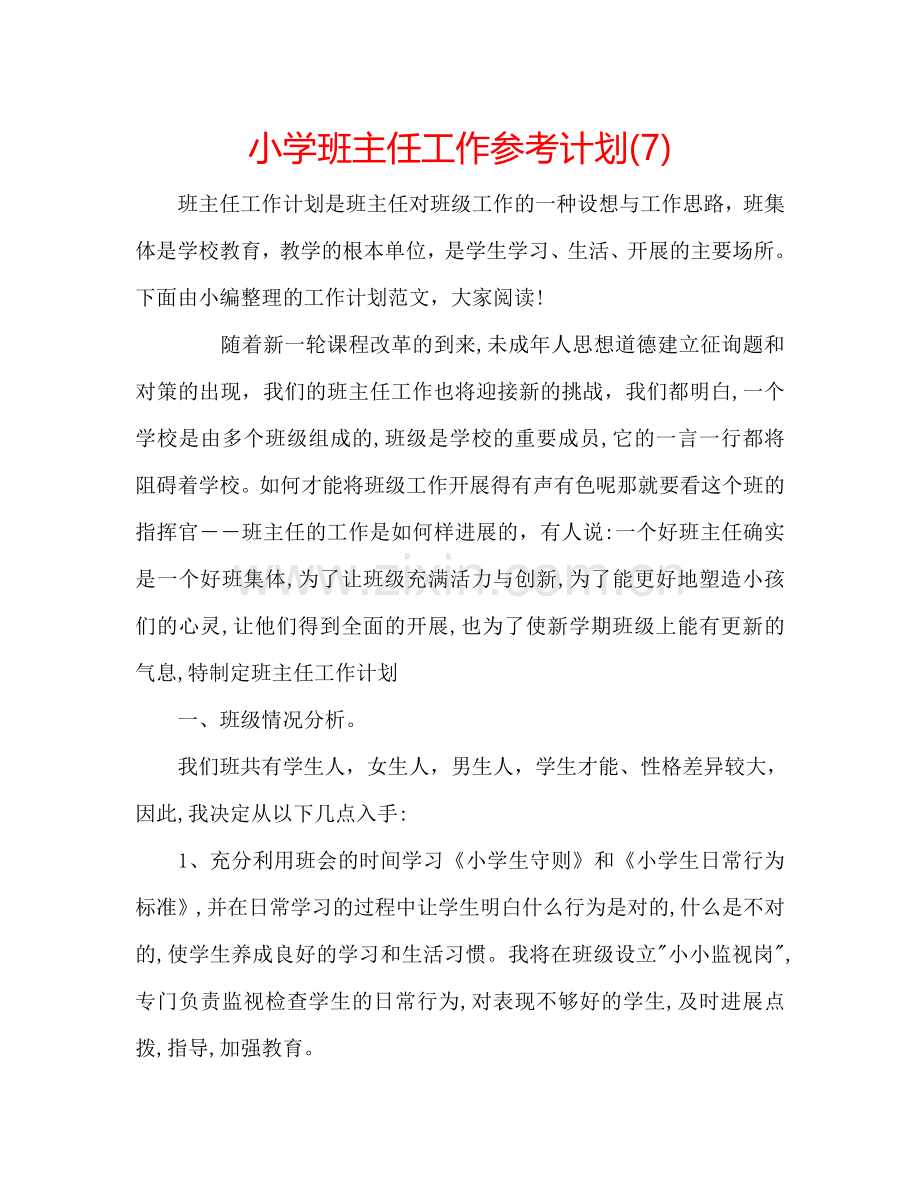 小学班主任工作参考计划(7).doc_第1页