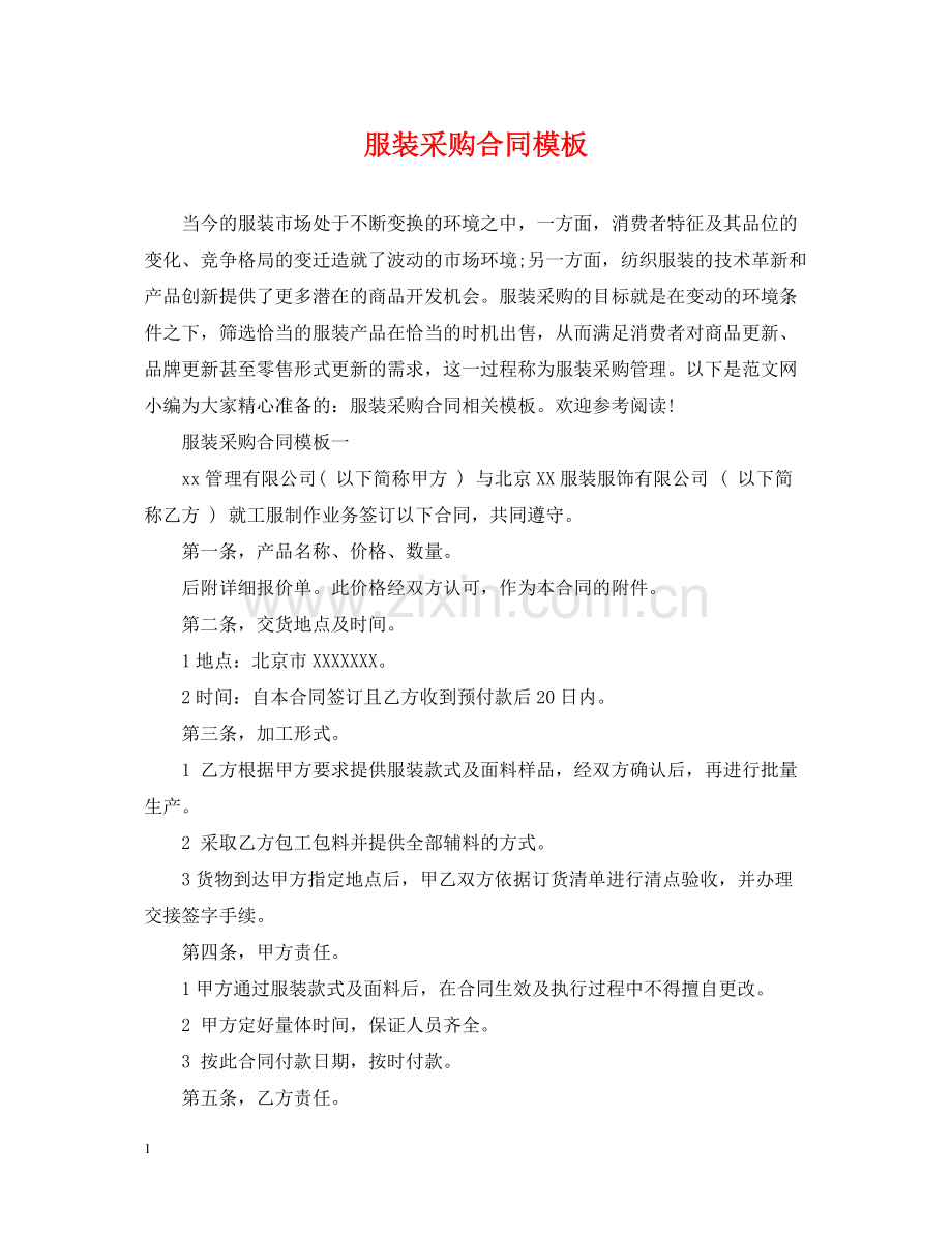 服装采购合同模板.docx_第1页