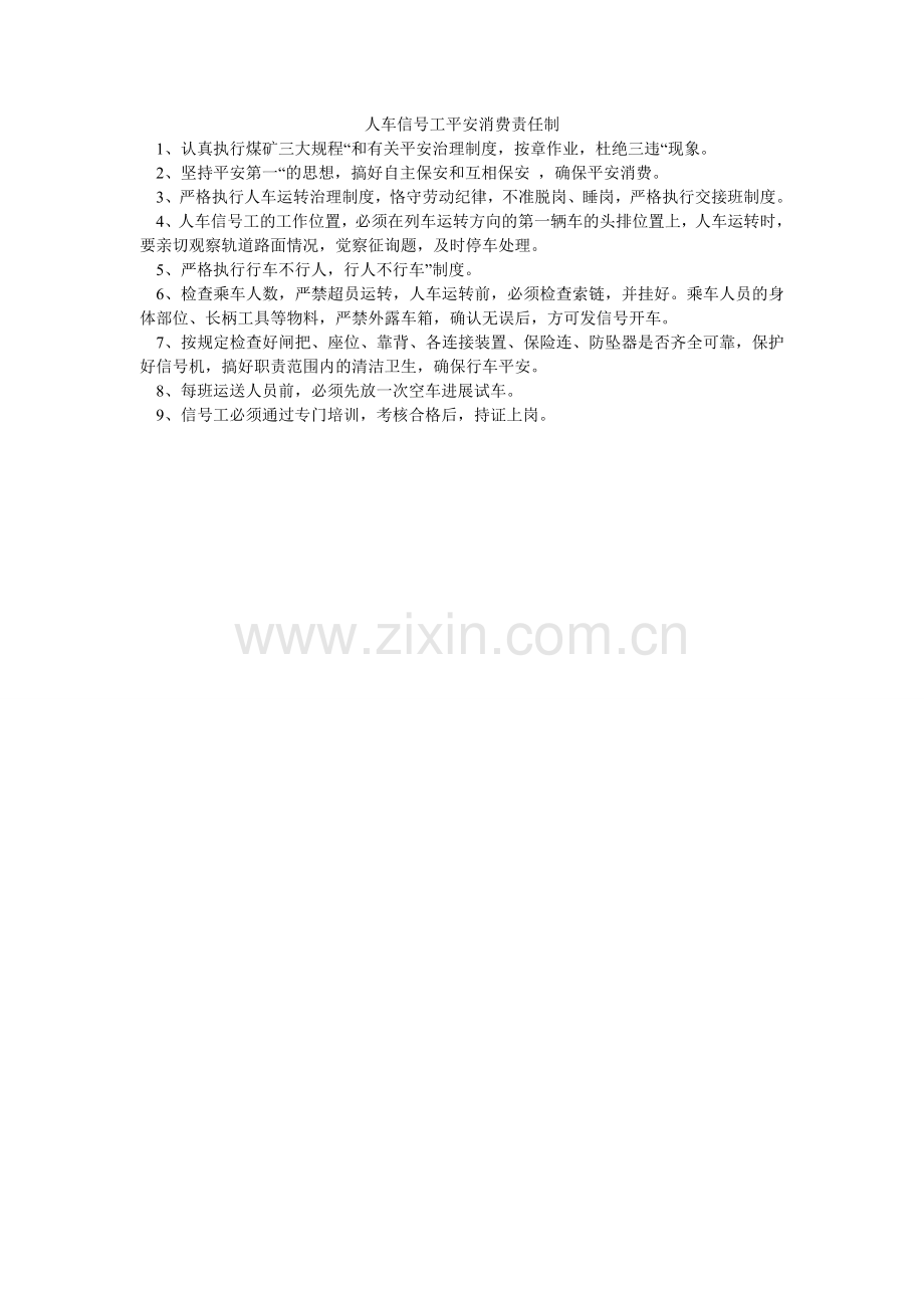 人车信号工安全生产责任制.doc_第1页