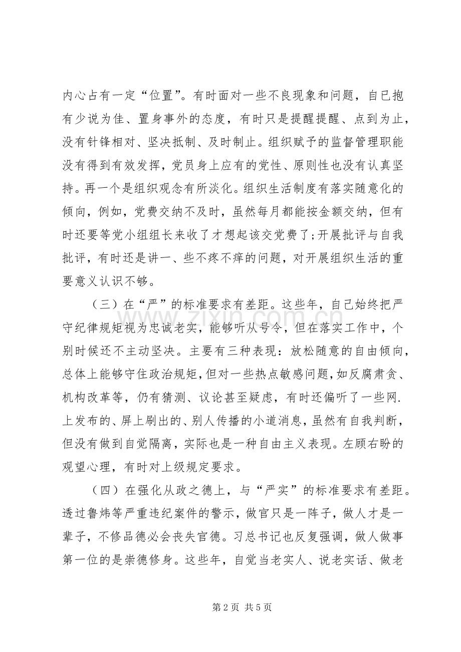 XX年专题警示教育组织生活会自我批评发言提纲材料.docx_第2页