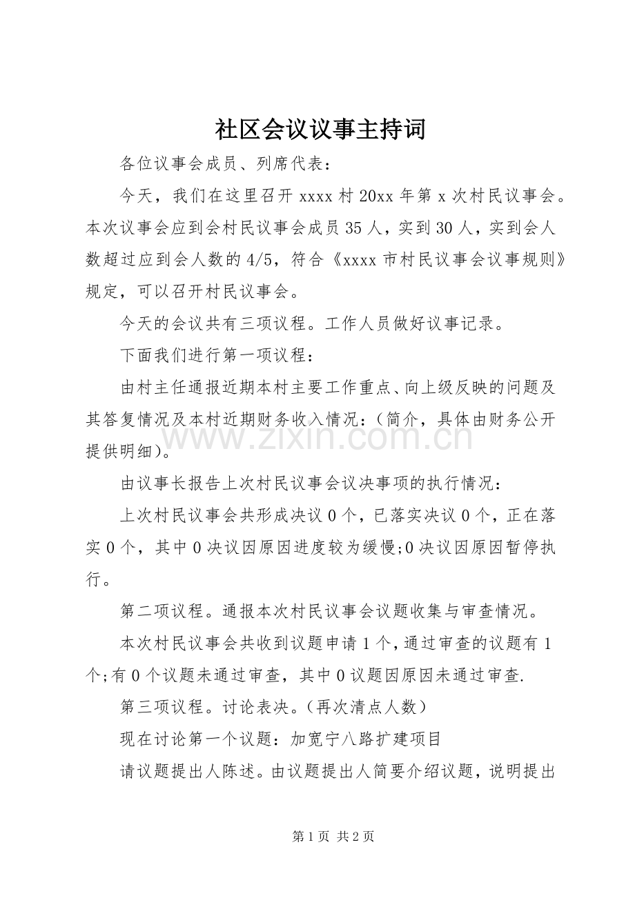 社区会议议事主持稿.docx_第1页