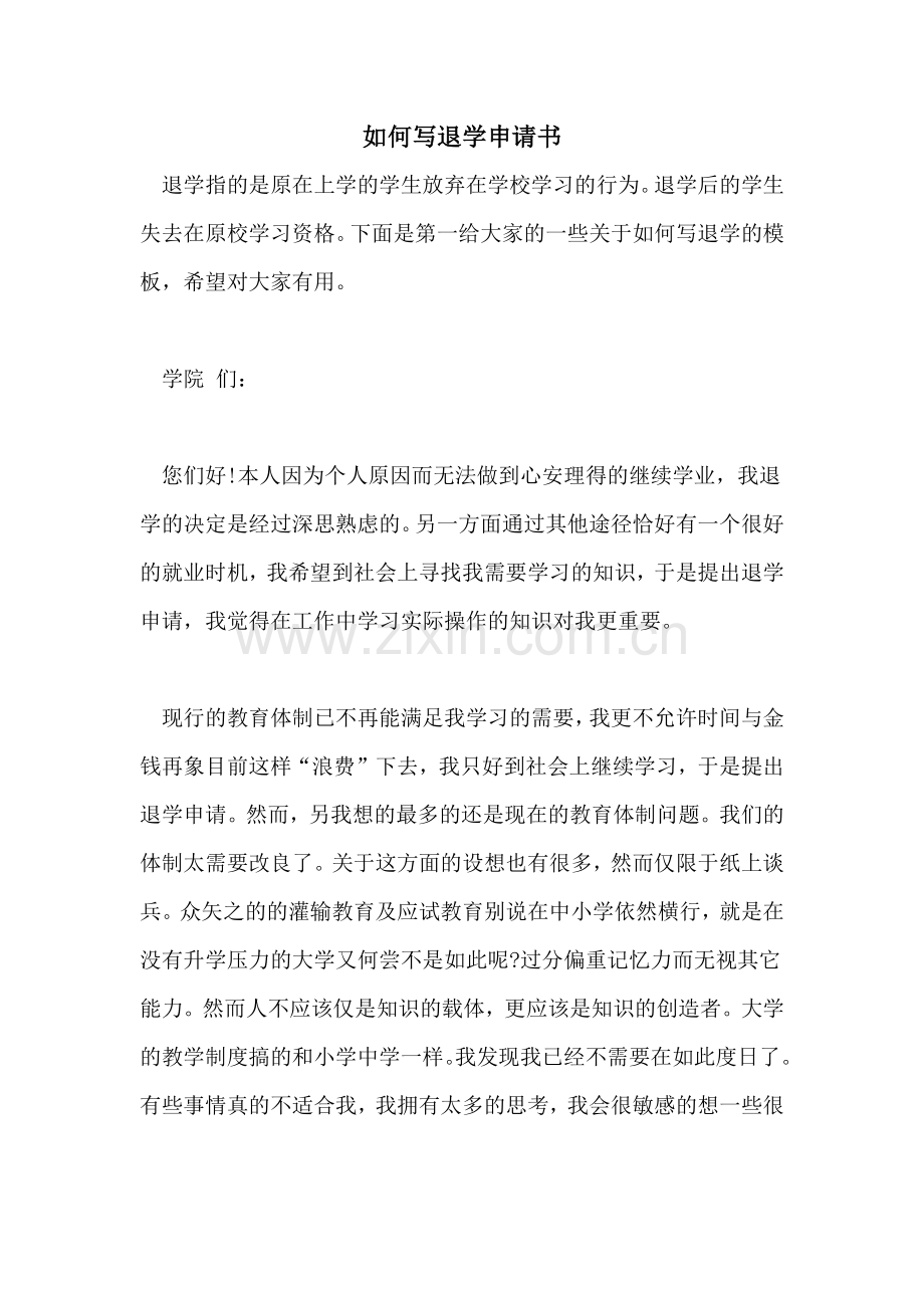 2022年如何写退学申请书.doc_第1页