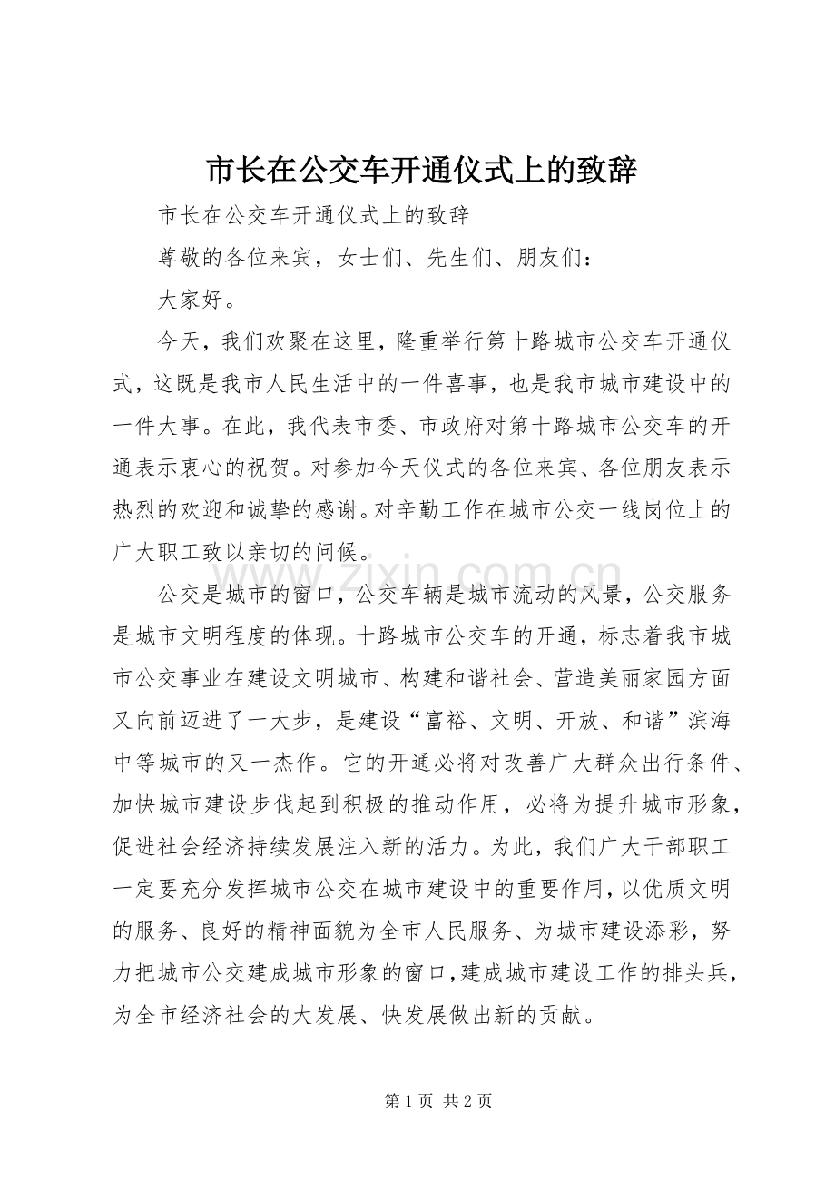 市长在公交车开通仪式上的演讲致辞.docx_第1页