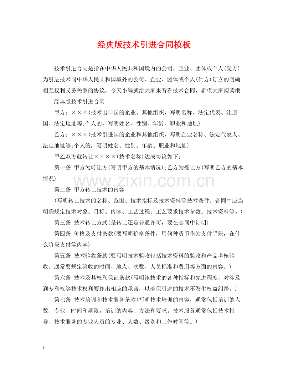 经典版技术引进合同模板.docx_第1页