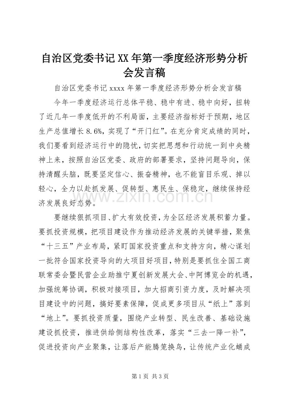 自治区党委书记XX年第一季度经济形势分析会发言.docx_第1页
