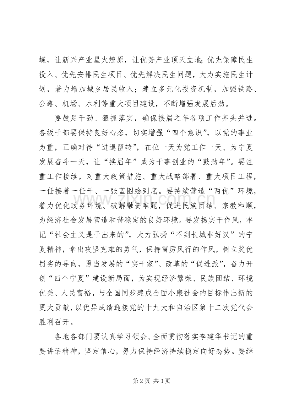 自治区党委书记XX年第一季度经济形势分析会发言.docx_第2页