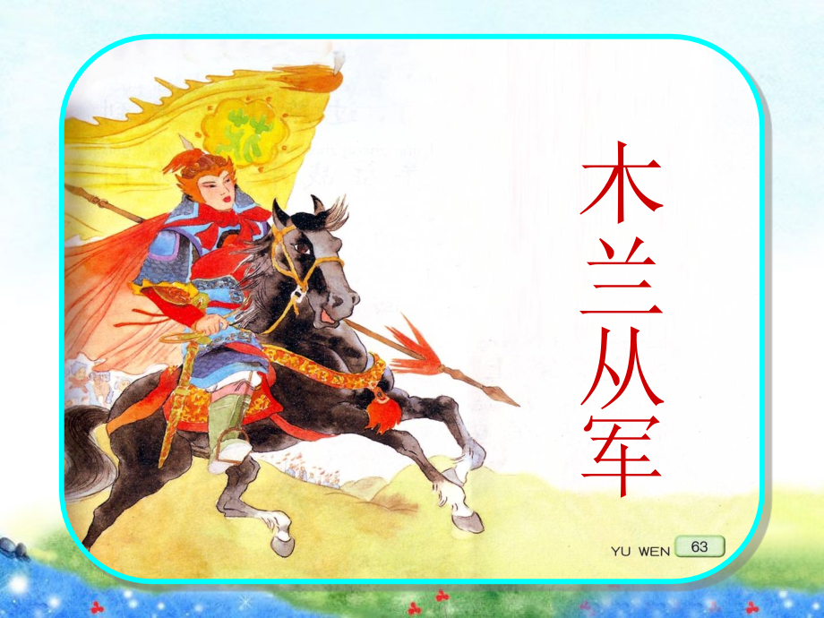 木兰从军(课件).ppt_第1页