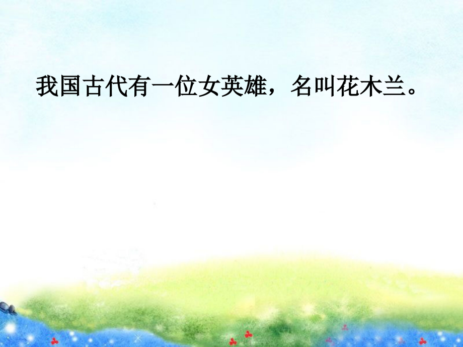 木兰从军(课件).ppt_第2页