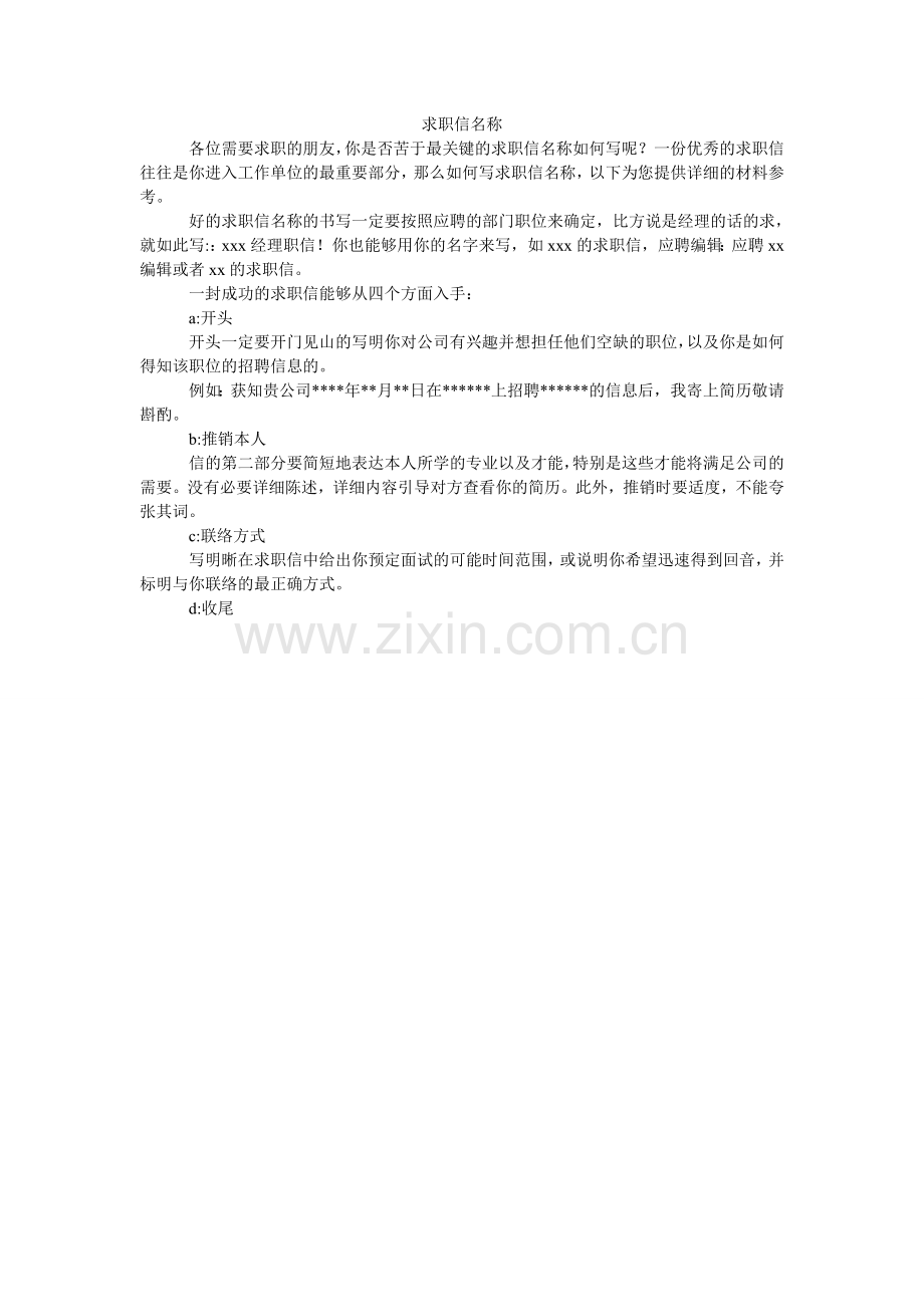 求职信名称.doc_第1页