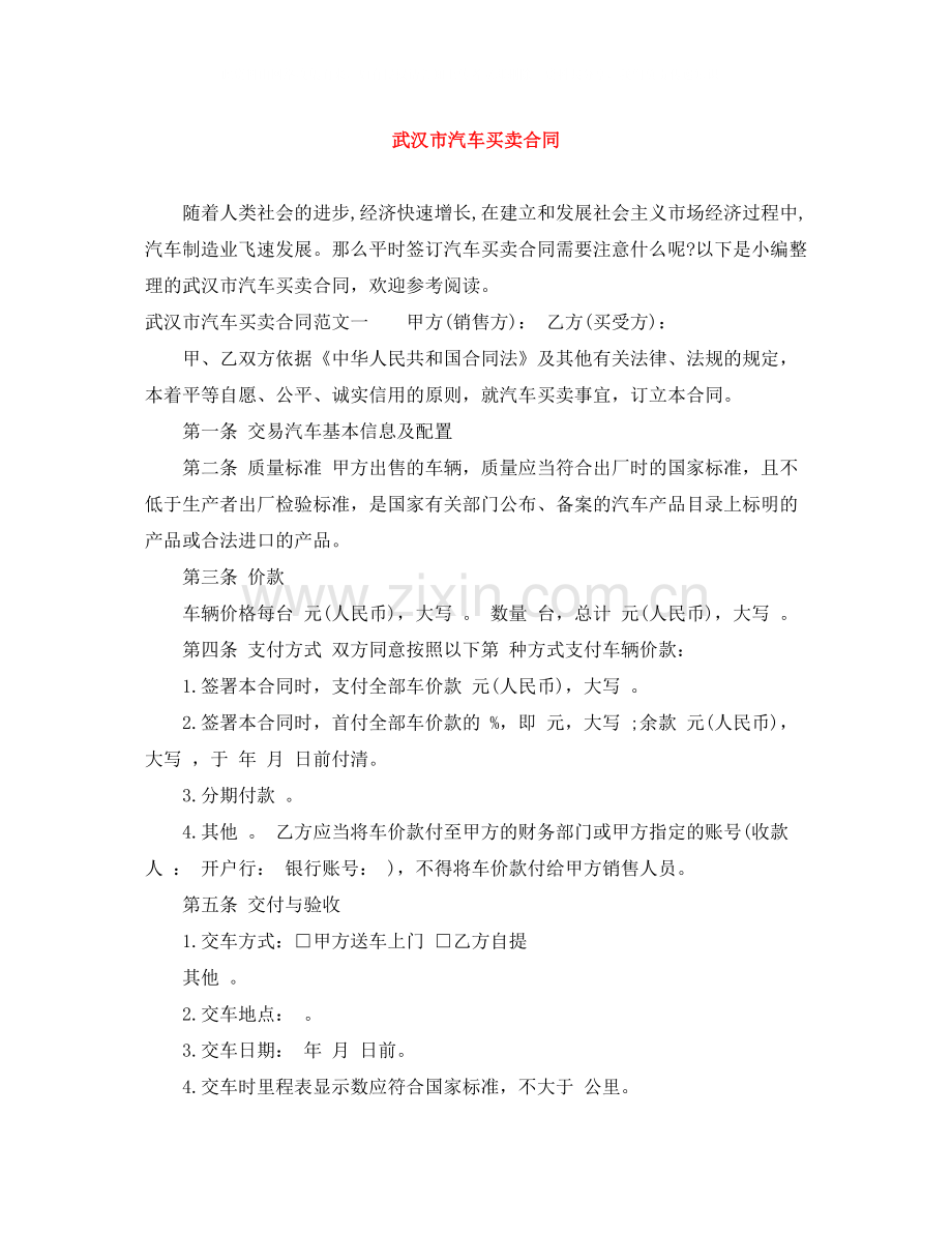 武汉市汽车买卖合同.docx_第1页