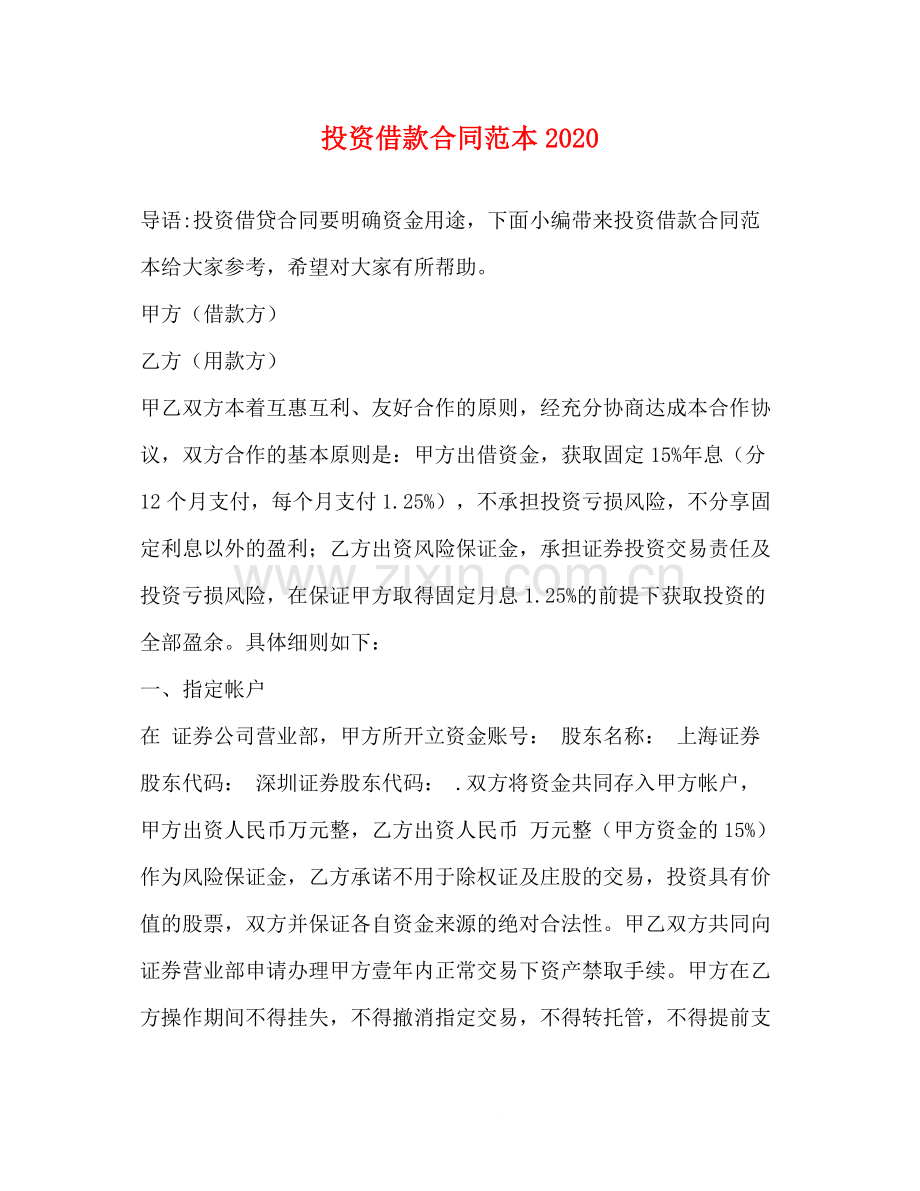 投资借款合同范本2.docx_第1页