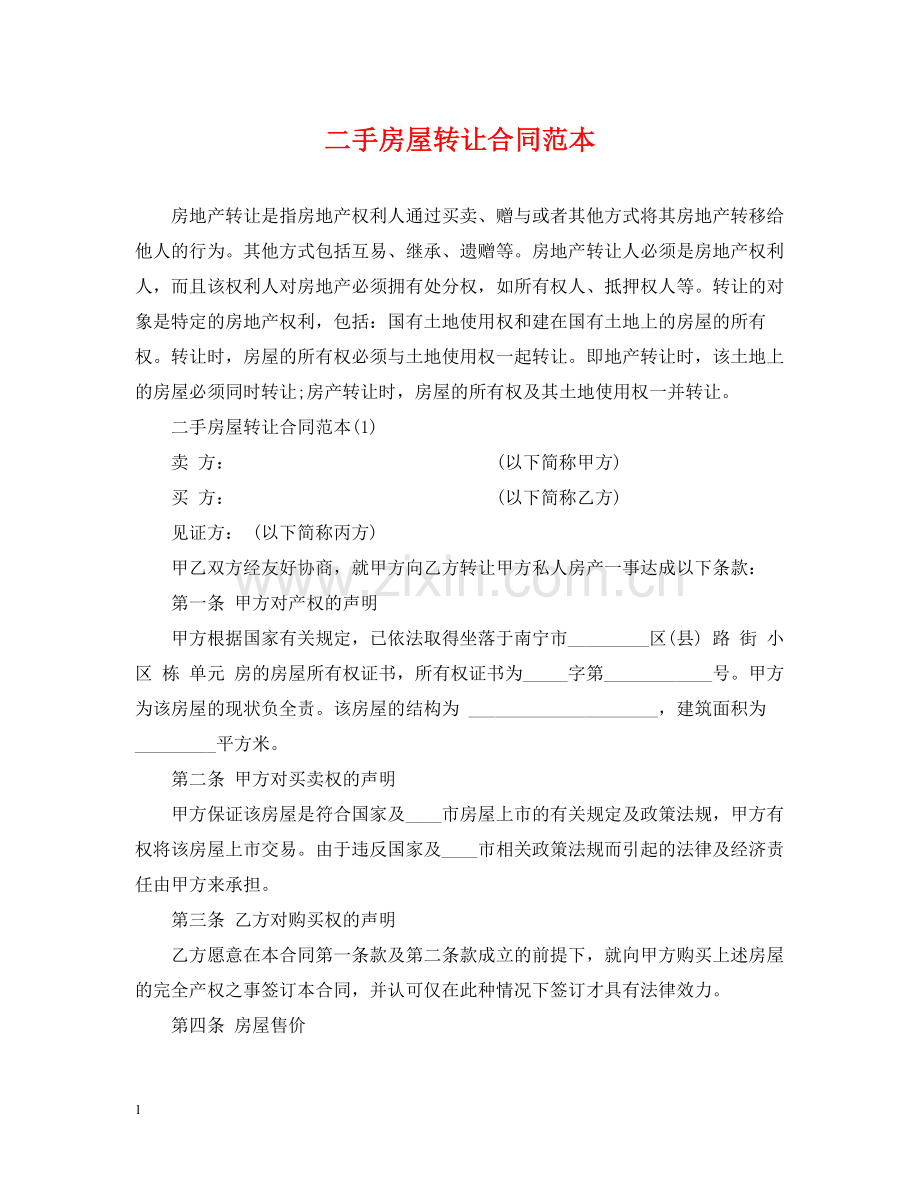 二手房屋转让合同范本.docx_第1页