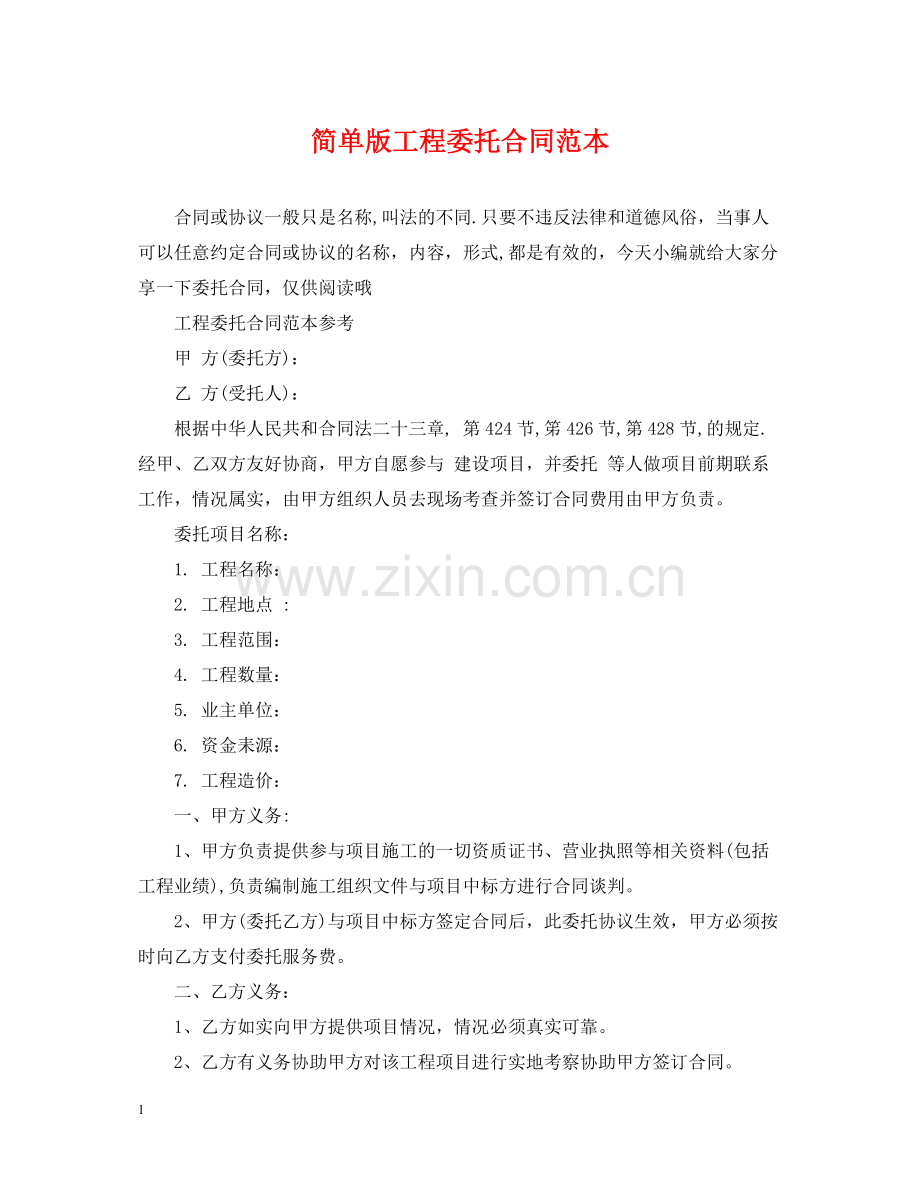 简单版工程委托合同范本.docx_第1页