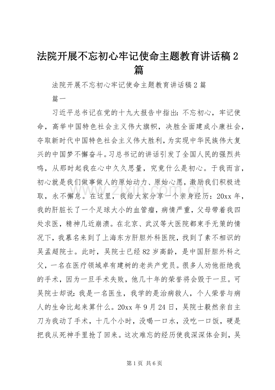 法院开展不忘初心牢记使命主题教育讲话稿2篇.docx_第1页